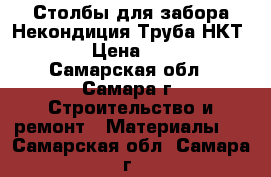 Столбы для забора Некондиция Труба НКТ 73 › Цена ­ 171 - Самарская обл., Самара г. Строительство и ремонт » Материалы   . Самарская обл.,Самара г.